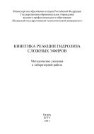 Кинетика реакции гидролиза сложных эфиров