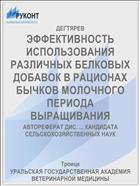 ЭФФЕКТИВНОСТЬ ИСПОЛЬЗОВАНИЯ РАЗЛИЧНЫХ БЕЛКОВЫХ ДОБАВОК В РАЦИОНАХ БЫЧКОВ МОЛОЧНОГО ПЕРИОДА ВЫРАЩИВАНИЯ