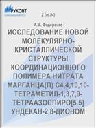 ИССЛЕДОВАНИЕ НОВОЙ МОЛЕКУЛЯРНО-КРИСТАЛЛИЧЕСКОЙ СТРУКТУРЫ КООРДИНАЦИОННОГО ПОЛИМЕРА НИТРАТА МАРГАНЦА(П) С4,4,10,10-ТЕТРАМЕТИЛ-1,3,7,9-ТЕТРААЗОСПИРО[5.5]УНДЕКАН-2,8-ДИОНОМ