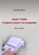 Общие условия предварительного расследования