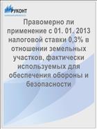 Правомерно ли применение с 01. 01. 2013 налоговой ставки 0,3% в отношении земельных участков, фактически используемых для обеспечения обороны и безопасности