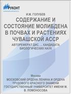 СОДЕРЖАНИЕ И СОСТОЯНИЕ МОЛИБДЕНА В ПОЧВАХ И РАСТЕНИЯХ ЧУВАШСКОЙ АССР