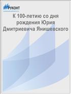 К 100-летию со дня рождения Юрия Дмитриевича Янишевского