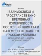 ВЗАИМОСВЯЗИ И ПРОСТРАНСТВЕННО- ВРЕМЕННАЯ ИЗМЕНЧИВОСТЬ СОСТОЯНИЙ КЛИМАТА И НАЗЕМНЫХ ЭКОСИСТЕМ РУССКОЙ РАВНИНЫ