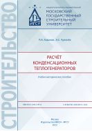 Расчёт конденсационных теплогенераторов