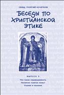 Беседы по христианской этике. Выпуск 5 : Что такое справедливость. Несвятая святая ложь. Усилие и насилие