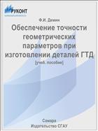 Обеспечение точности геометрических параметров при изготовлении деталей ГТД 