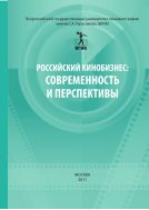 Российский кинобизнес: современность и перспективы