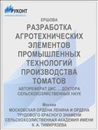 РАЗРАБОТКА АГРОТЕХНИЧЕСКИХ ЭЛЕМЕНТОВ ПРОМЫШЛЕННЫХ ТЕХНОЛОГИЙ ПРОИЗВОДСТВА ТОМАТОВ