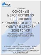ОСНОВНЫЕ МЕРОПРИЯТИЯ ПО ПОВЫШЕНИЮ УРОЖАЙНОСТИ ЯГОДНЫХ КУЛЬТУР В СРЕДНЕЙ ЗОНЕ РСФСР
