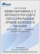 ОБМЕН ВИТАМИНА С У КРУПНОГО РОГАТОГО СКОТА ПРИ РАЗНОМ УРОВНЕ БЕЛКОВОГО ПИТАНИЯ