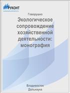 Экологическое сопровождение хозяйственной деятельности: монография