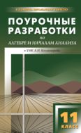 Поурочные разработки по алгебре и началам анализа. 11 класс