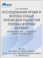 ИССЛЕДОВАНИЯ КРОВИ И МОЛОКА КОБЫЛ ОРЛОВСКОЙ РЫСИСТОЙ ПОРОДЫ И КРОВИ ЖЕРЕБЯТ