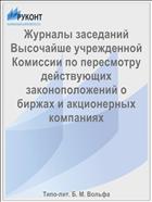 Журналы заседаний Высочайше учрежденной Комиссии по пересмотру действующих законоположений о биржах и акционерных компаниях