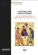 Таинство Слова и Образ Троицы: богословие исихазма в христианском искусстве