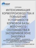 ИНТЕНСИФИКАЦИЯ КОРМОПРОИЗВОДСТВА И ПОВЫШЕНИЕ УСТОЙЧИВОСТИ КОРМОВОЙ БАЗЫ МОЛОЧНОГО СКОТОВОДСТВА В ЗАСУШЛИВОЙ ЗОНЕ ЗАВОЛЖЬЯ