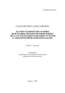 Научно-технические основы подготовки твердых промышленных металлсодержащих и бытовых отходов к электротермической переработке