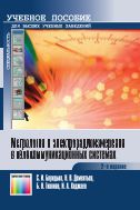 Метрология и электрорадиоизмерения в телекоммуникационных системах