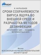 СРОКИ СОХРАНЯЕМОСТИ ВИРУСА ЯЩУРА ВО ВНЕШНЕЙ СРЕДЕ И РАЗРАБОТКА МЕТОДОВ ДЕЗИНФЕКЦИИ