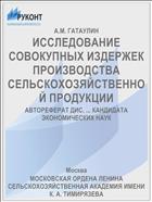 ИССЛЕДОВАНИЕ СОВОКУПНЫХ ИЗДЕРЖЕК ПРОИЗВОДСТВА СЕЛЬСКОХОЗЯЙСТВЕННОЙ ПРОДУКЦИИ