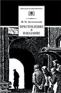 Преступление и наказание 