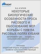 НЕКОТОРЫЕ БИОЛОГИЧЕСКИЕ ОСОБЕННОСТИ ПРОСА РИСОВОГО И ОБОСНОВАНИЕ МЕР БОРЬБЫ С НИМ НА РИСОВЫХ ПОЛЯХ КУБАНИ