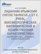 ЛАДАННИК КРЫМСКИЙ CISTUS TAURICUS J. ET C. PRESL (БИОЭКОЛОГИЧЕСКАЯ, БИОХИМИЧЕСКАЯ И ХОЗЯЙСТВЕННАЯ ХАРАКТЕРИСТИКА)