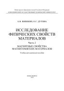 Исследование физических свойств материалов. В 4 ч. Ч. 2. Магнитные свойства магнитомягких материалов