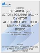 ОРГАНИЗАЦИЯ ИСПОЛЬЗОВАНИЯ ПАШНИ С УЧЕТОМ АГРОКЛИМАТИЧЕСКОГО ВЛИЯНИЯ ЛЕСНЫХ ПОЛОС