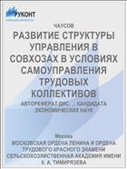 РАЗВИТИЕ СТРУКТУРЫ УПРАВЛЕНИЯ В СОВХОЗАХ В УСЛОВИЯХ САМОУПРАВЛЕНИЯ ТРУДОВЫХ КОЛЛЕКТИВОВ
