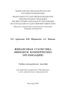 Финансовая статистика (финансы коммерческих организаций)