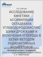 ИССЛЕДОВАНИЕ КИНЕТИКИ АССИМИЛЯЦИИ ОКТАДЕКАНА УГЛЕВОДОРОДОКИСЛЯЮЩИМИ ДРОЖЖАМИ И ВКЛЮЧЕНИЯ УГЛЕРОДА В БЕЛКИ МЕТОДОМ РАДИОАКТИВНЫХ ИНДИКАТОРОВ