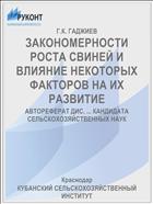 ЗАКОНОМЕРНОСТИ РОСТА СВИНЕЙ И ВЛИЯНИЕ НЕКОТОРЫХ ФАКТОРОВ НА ИХ РАЗВИТИЕ