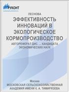 ЭФФЕКТИВНОСТЬ ИННОВАЦИЙ В ЭКОЛОГИЧЕСКОЕ КОРМОПРОИЗВОДСТВО