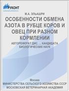 ОСОБЕННОСТИ ОБМЕНА АЗОТА В РУБЦЕ КОРОВ И ОВЕЦ ПРИ РАЗНОМ КОРМЛЕНИИ
