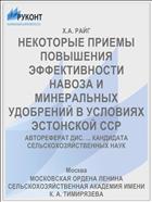 НЕКОТОРЫЕ ПРИЕМЫ ПОВЫШЕНИЯ ЭФФЕКТИВНОСТИ НАВОЗА И МИНЕРАЛЬНЫХ УДОБРЕНИЙ В УСЛОВИЯХ ЭСТОНСКОЙ ССР