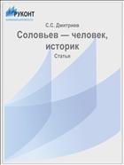 Соловьев — человек, историк