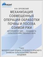 МЕХАНИЗАЦИЯ СОВМЕЩЕННЫХ ОПЕРАЦИЙ ОБРАБОТКИ ПОЧВЫ И ПОСЕВА ОЗИМОЙ РЖИ