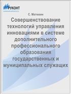Совершенствование технологий управления инновациями в системе дополнительного профессионального образования государственных и муниципальных служащих