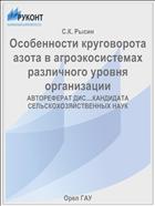 Особенности круговорота азота в агроэкосистемах различного уровня организации 