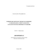 Влияние высокомолекулярных парафиновых углеводородов на свойства нефтей и асфальтосмолопарафиновых отложений