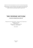 Численные методы : лабораторный практикум. Направление подготовки 44.03.01 - Педагогическое образование. Профили подготовки: 