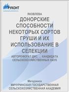 ДОНОРСКИЕ СПОСОБНОСТИ НЕКОТОРЫХ СОРТОВ ГРУШИ И ИХ ИСПОЛЬЗОВАНИЕ В СЕЛЕКЦИИ