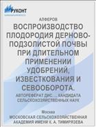 ВОСПРОИЗВОДСТВО ПЛОДОРОДИЯ ДЕРНОВО-ПОДЗОЛИСТОЙ ПОЧВЫ ПРИ ДЛИТЕЛЬНОМ ПРИМЕНЕНИИ УДОБРЕНИЙ, ИЗВЕСТКОВАНИЯ И СЕВООБОРОТА.