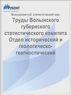 Труды Волынского губернского статистического комитета Отдел исторический и геологическо-геогностический