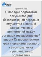 О порядке подготовки документов для безвозмездной передачи имущества в связи с разграничением полномочий между органами государственной власти Ставропольского края и органами местного самоуправления муниципальных образований Ставропольского края