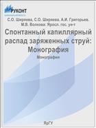 Спонтанный капиллярный распад заряженных струй