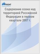 Содержание озона над территорией Российской Федерации в первом квартале 2007 г.