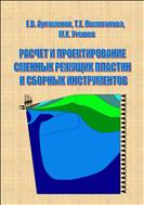 Расчет и проектирование сменных режущих пластин и сборных инструментов